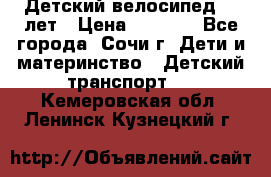 Детский велосипед 5-7лет › Цена ­ 2 000 - Все города, Сочи г. Дети и материнство » Детский транспорт   . Кемеровская обл.,Ленинск-Кузнецкий г.